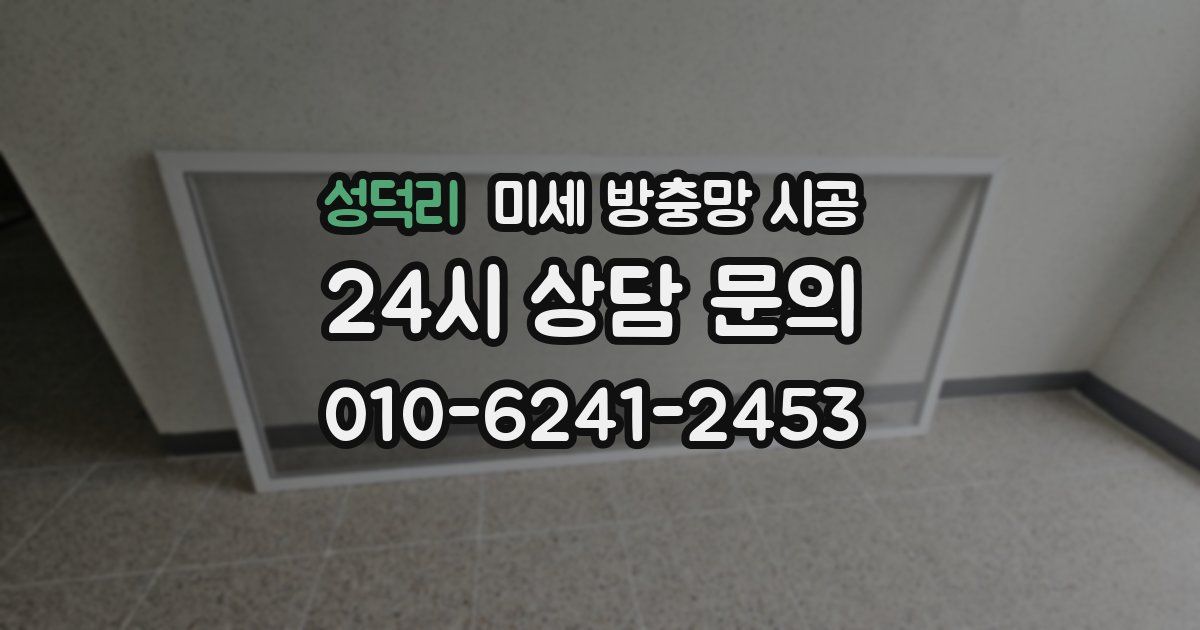 성덕리 미세 방충망 시공