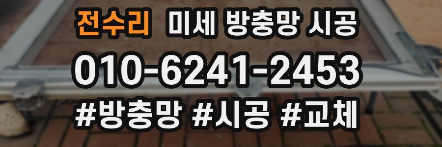 전수리 미세 방충망 시공
