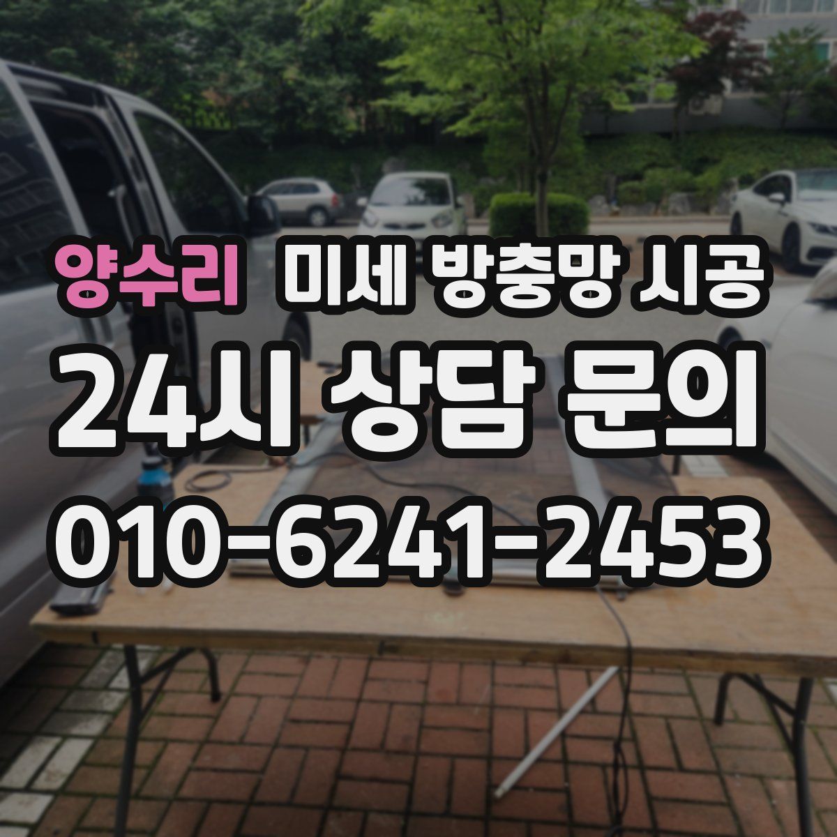 양수리 미세 방충망 시공