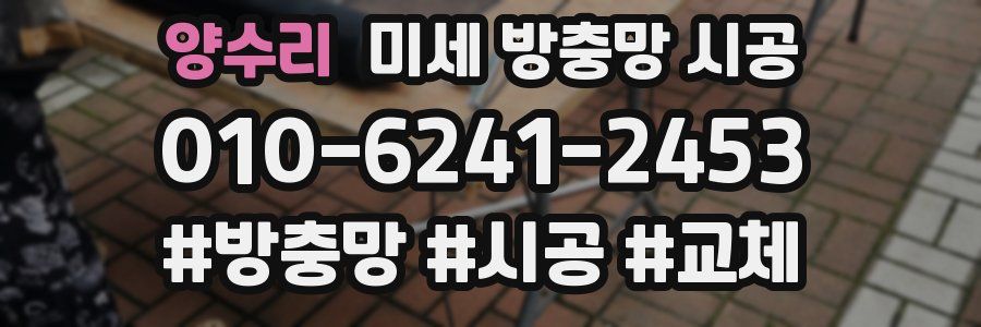 양수리 미세 방충망 시공