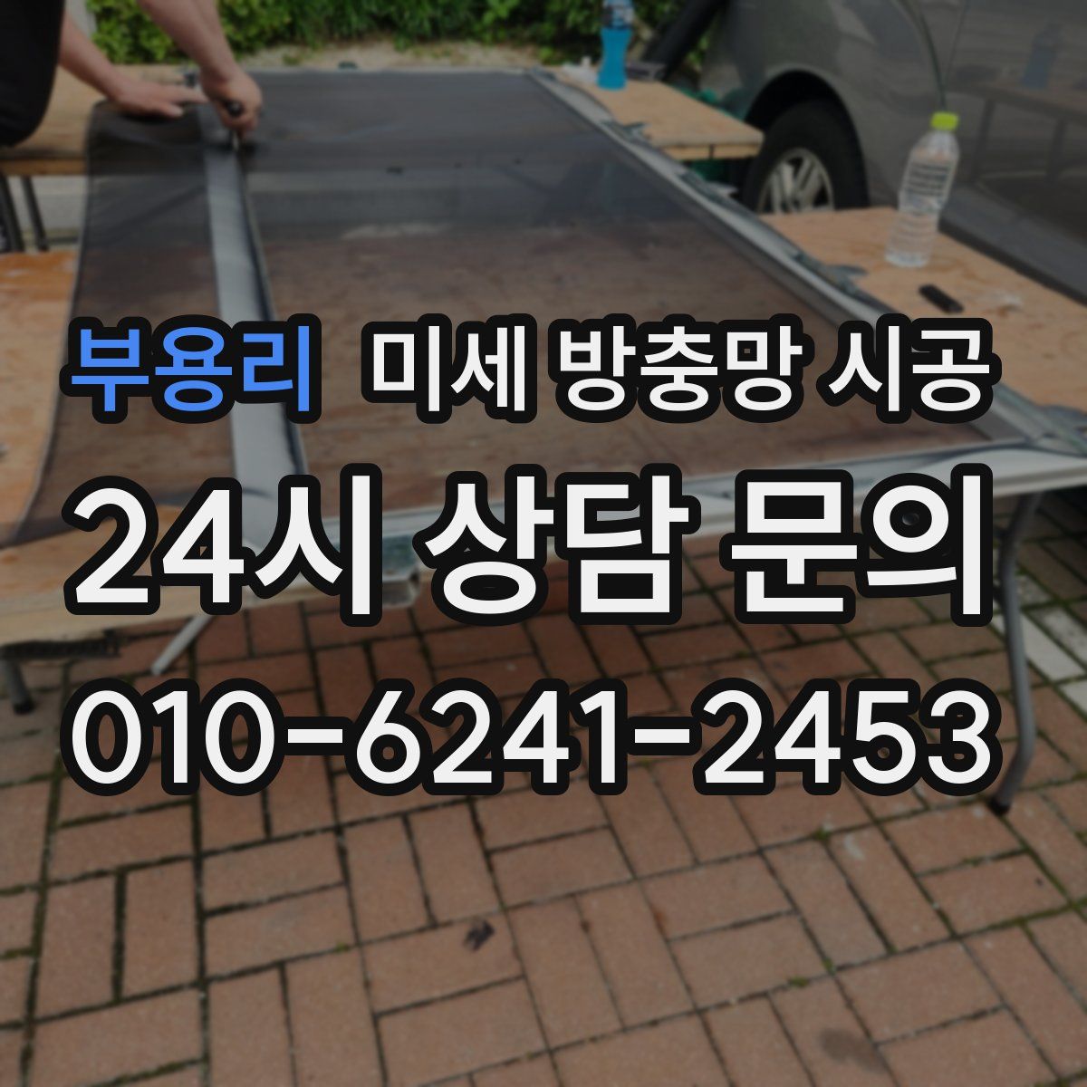 부용리 미세 방충망 시공