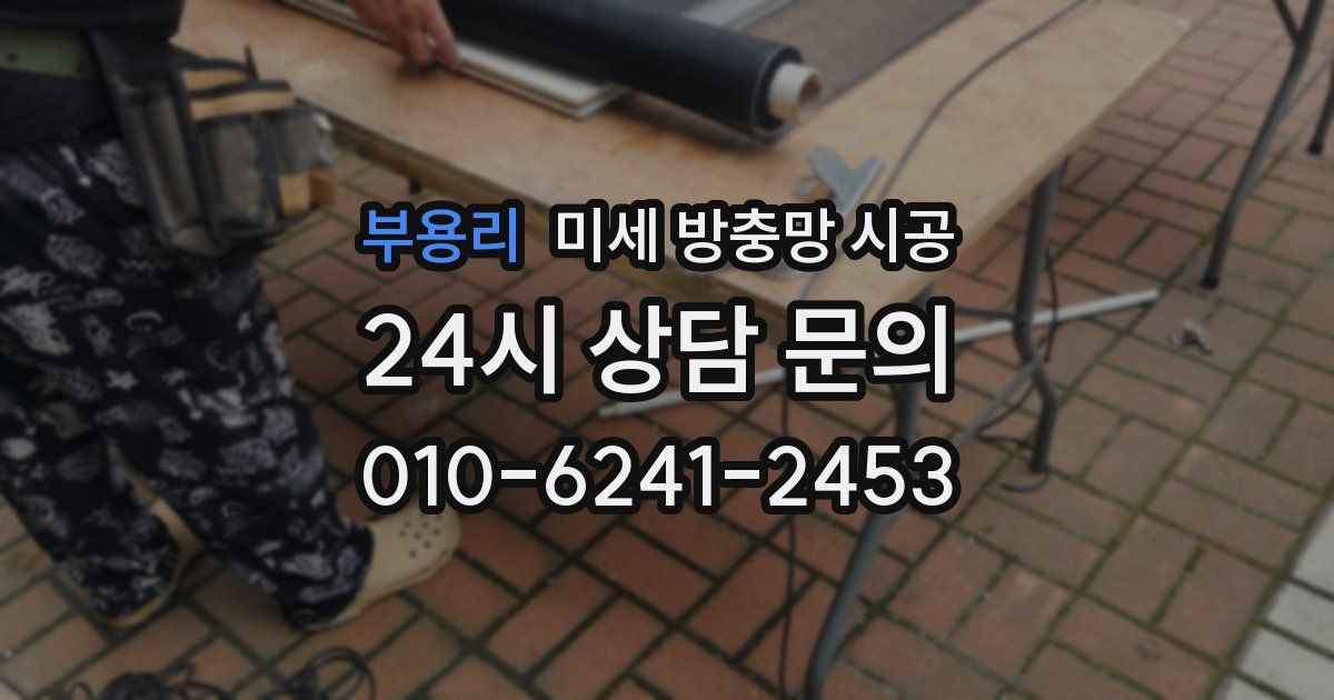 부용리 미세 방충망 시공