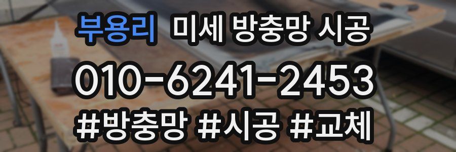 부용리 미세 방충망 시공