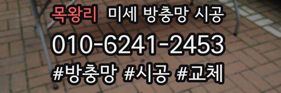 목왕리 미세 방충망 시공