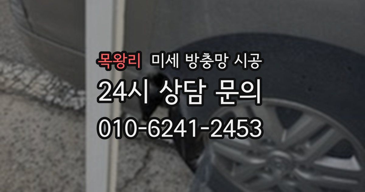 목왕리 미세 방충망 시공