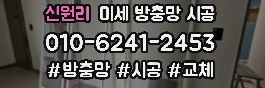 신원리 미세 방충망 시공