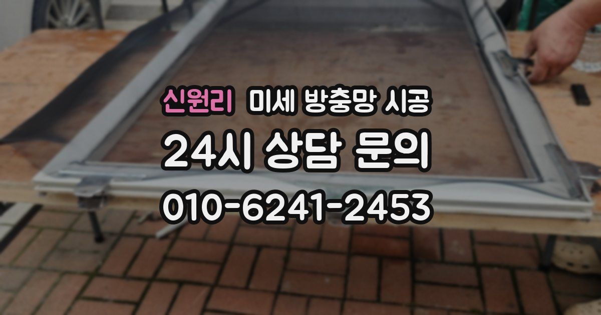 신원리 미세 방충망 시공