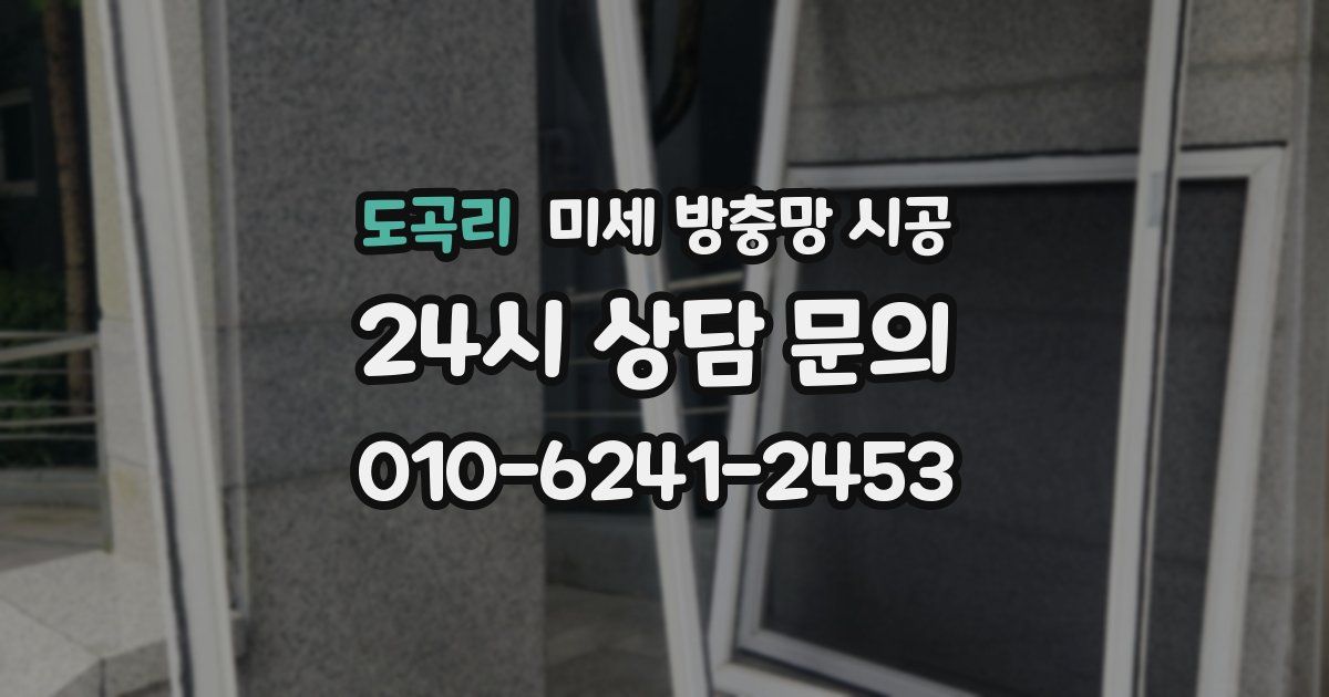 도곡리 미세 방충망 시공
