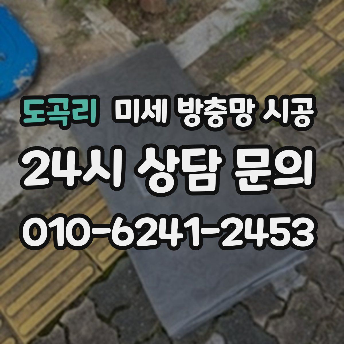 도곡리 미세 방충망 시공