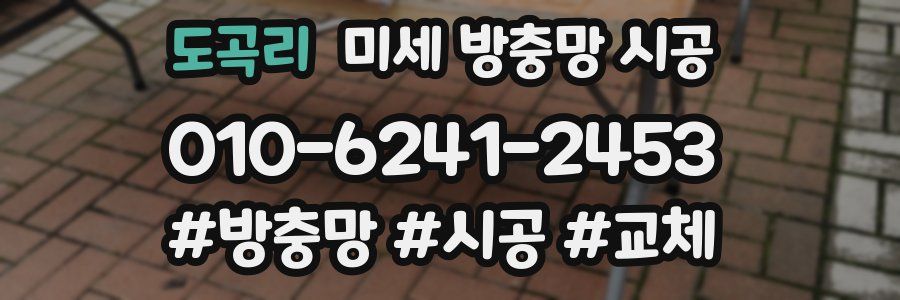 도곡리 미세 방충망 시공