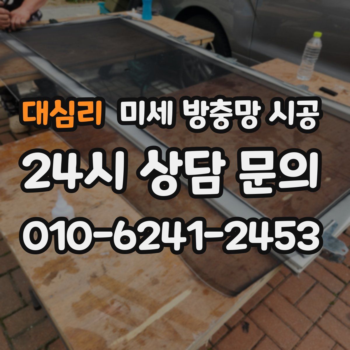 대심리 미세 방충망 시공
