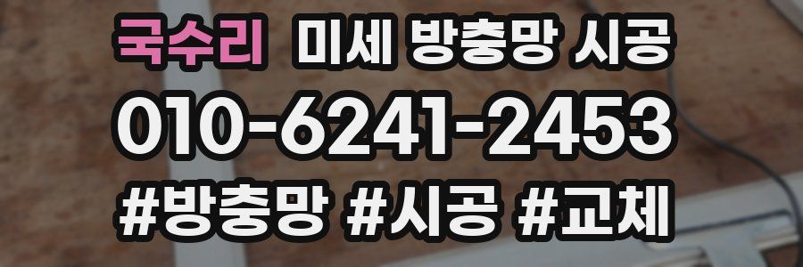 국수리 미세 방충망 시공