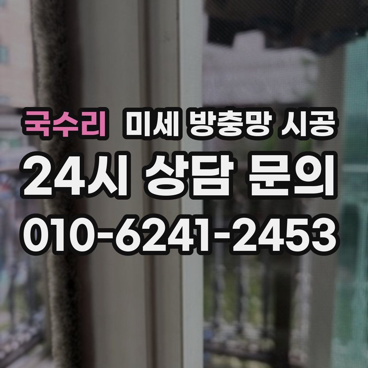 국수리 미세 방충망 시공