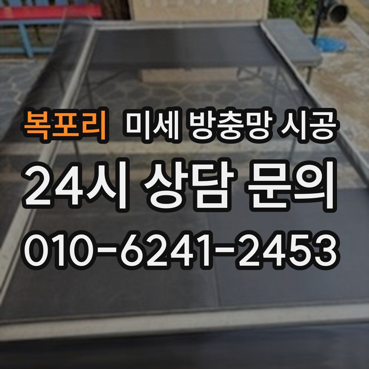 복포리 미세 방충망 시공