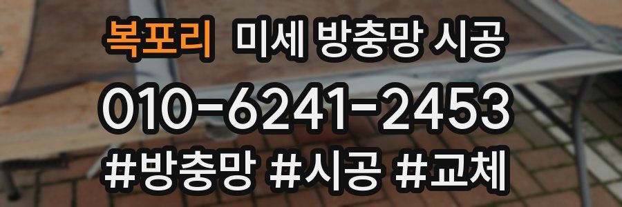 복포리 미세 방충망 시공