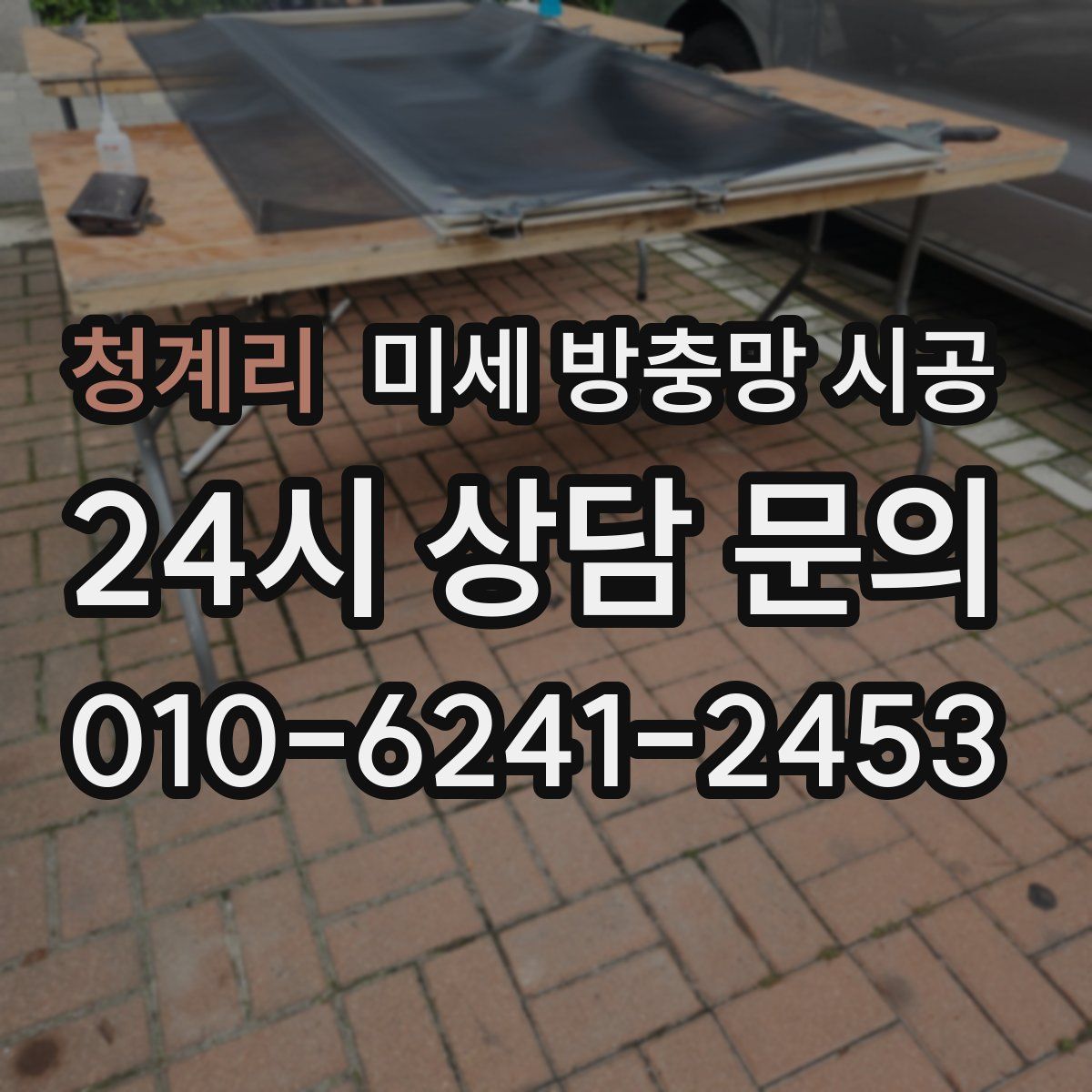 청계리 미세 방충망 시공