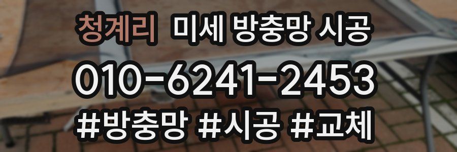 청계리 미세 방충망 시공