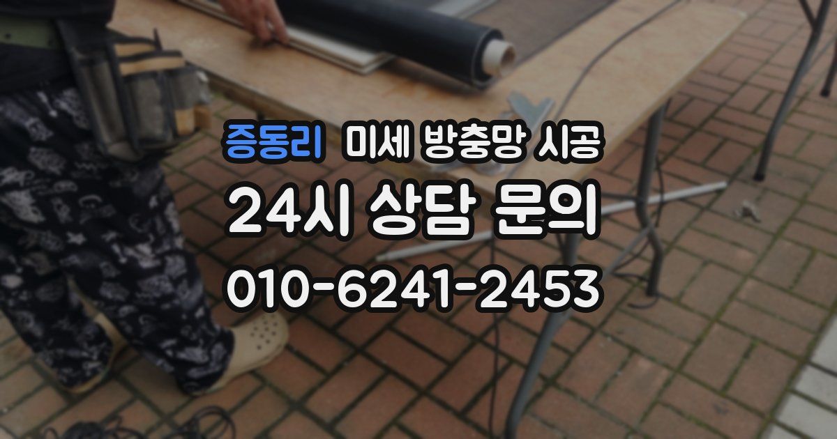 증동리 미세 방충망 시공