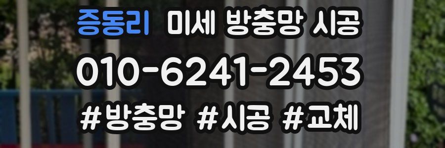증동리 미세 방충망 시공