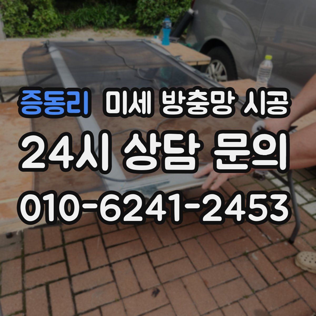 증동리 미세 방충망 시공