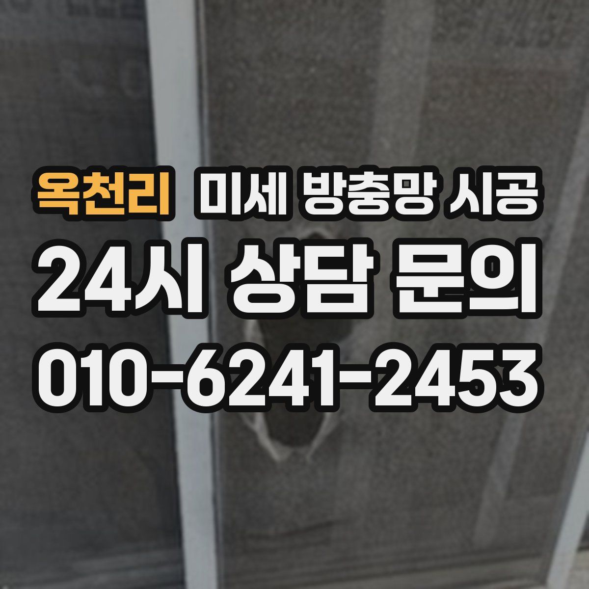 옥천리 미세 방충망 시공