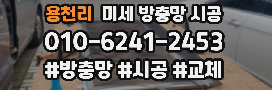 용천리 미세 방충망 시공