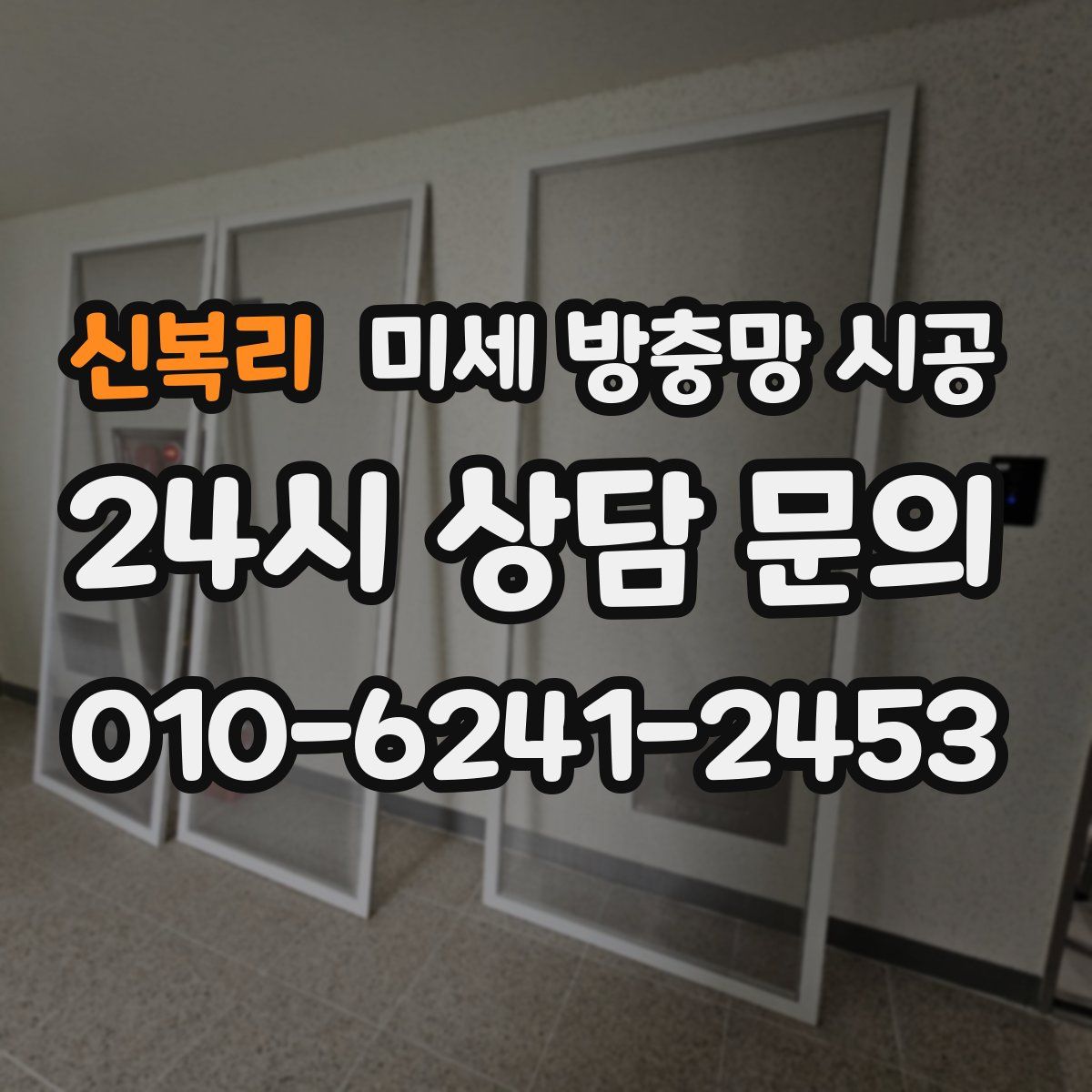 신복리 미세 방충망 시공