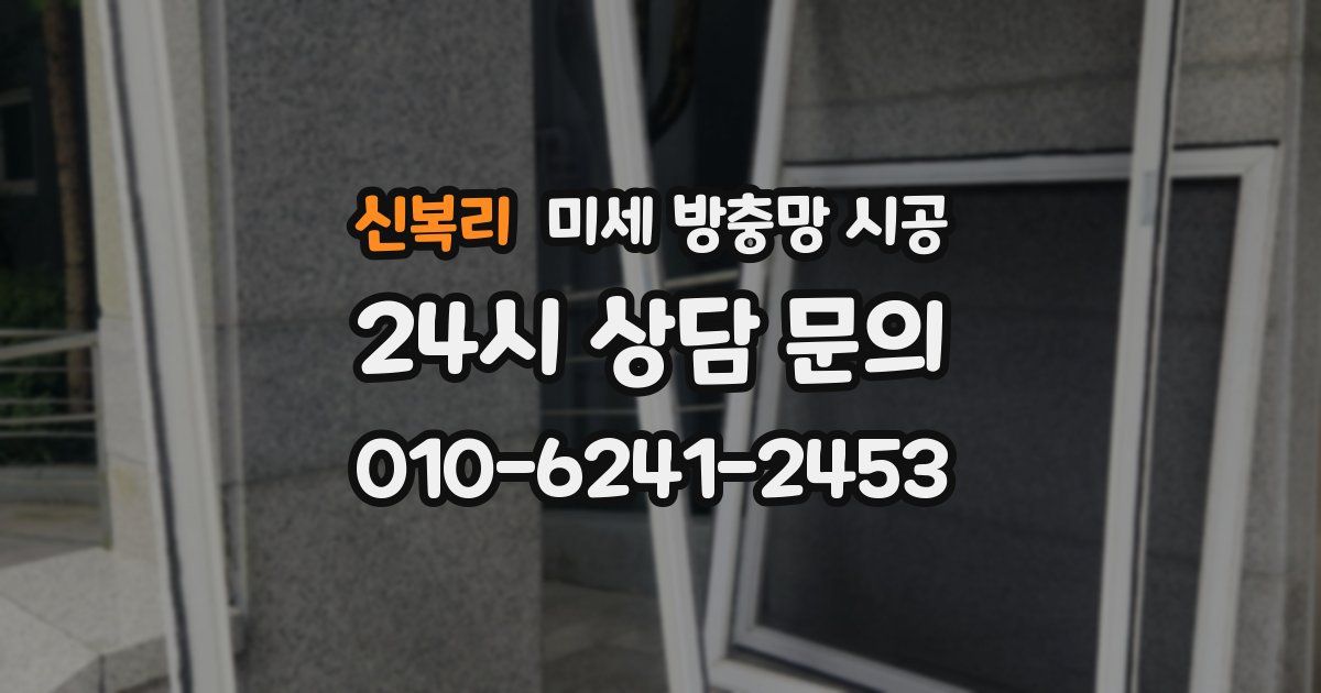 신복리 미세 방충망 시공
