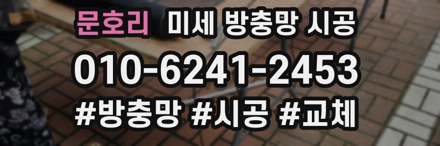 문호리 미세 방충망 시공