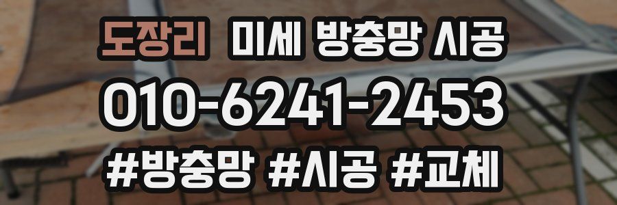 도장리 미세 방충망 시공