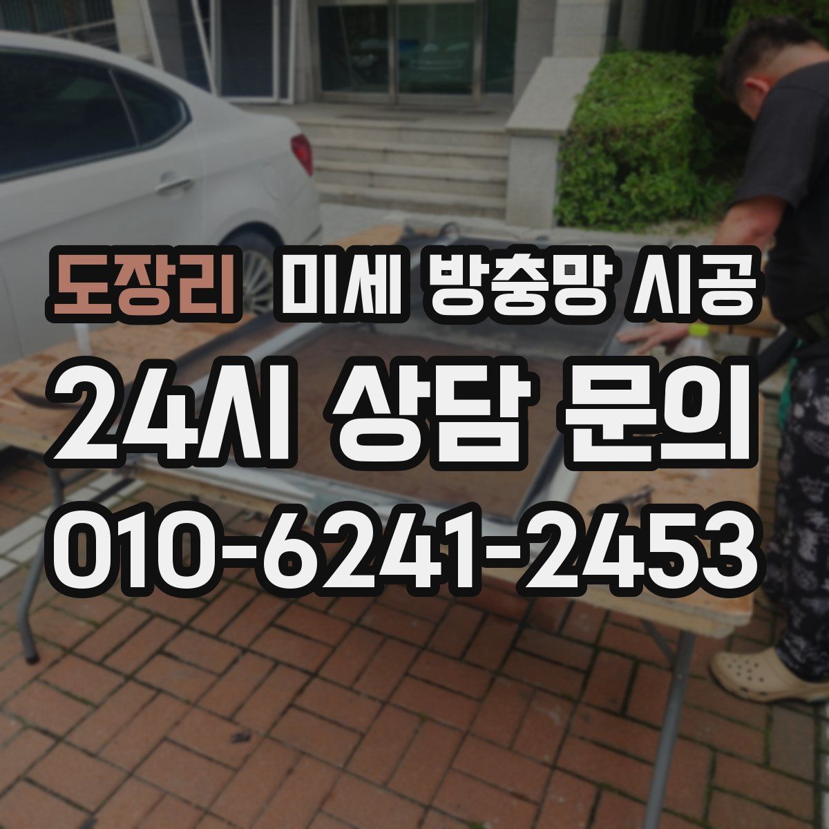 도장리 미세 방충망 시공