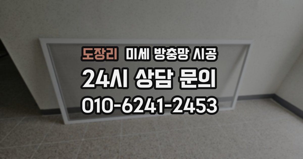도장리 미세 방충망 시공