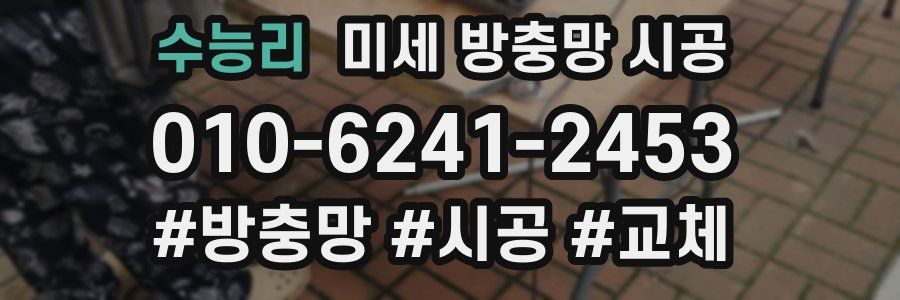 수능리 미세 방충망 시공