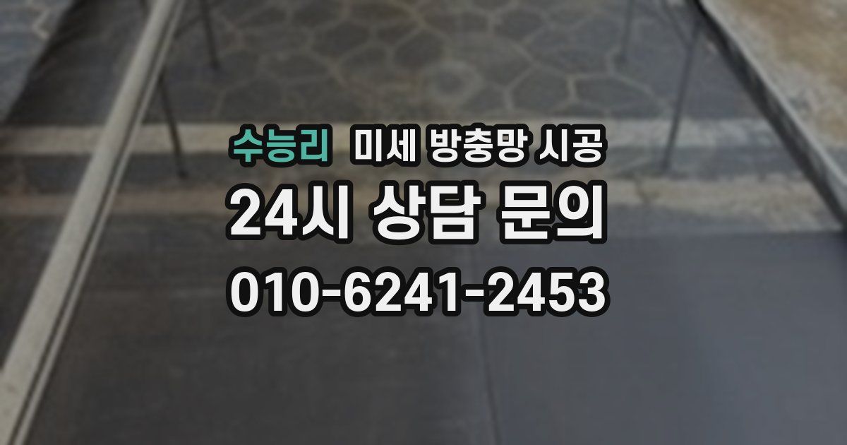 수능리 미세 방충망 시공