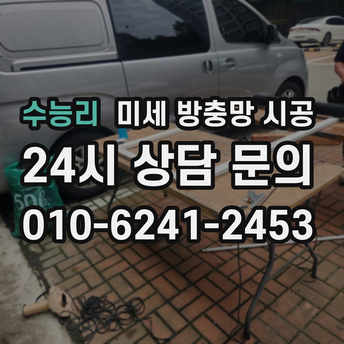 수능리 미세 방충망 시공