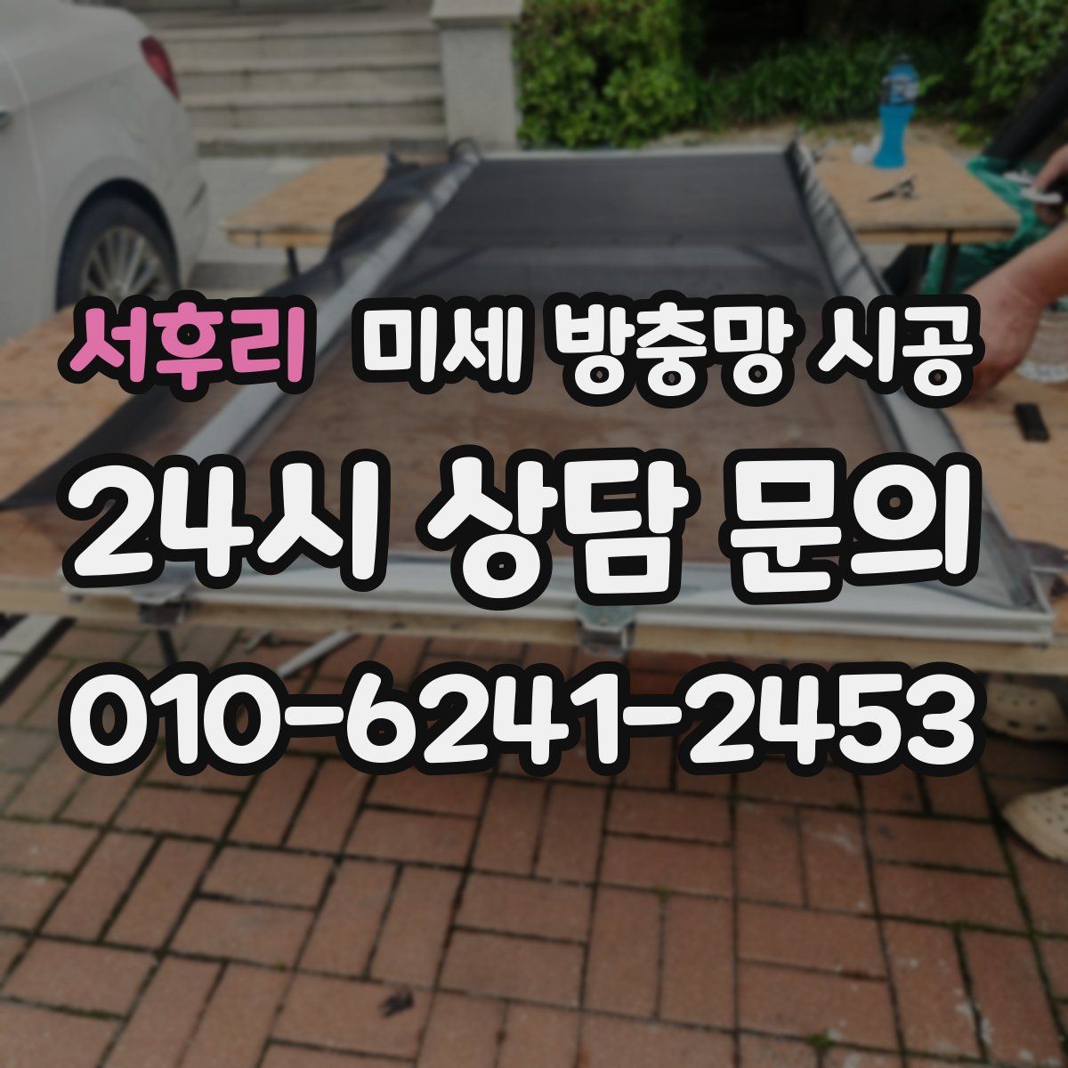 서후리 미세 방충망 시공