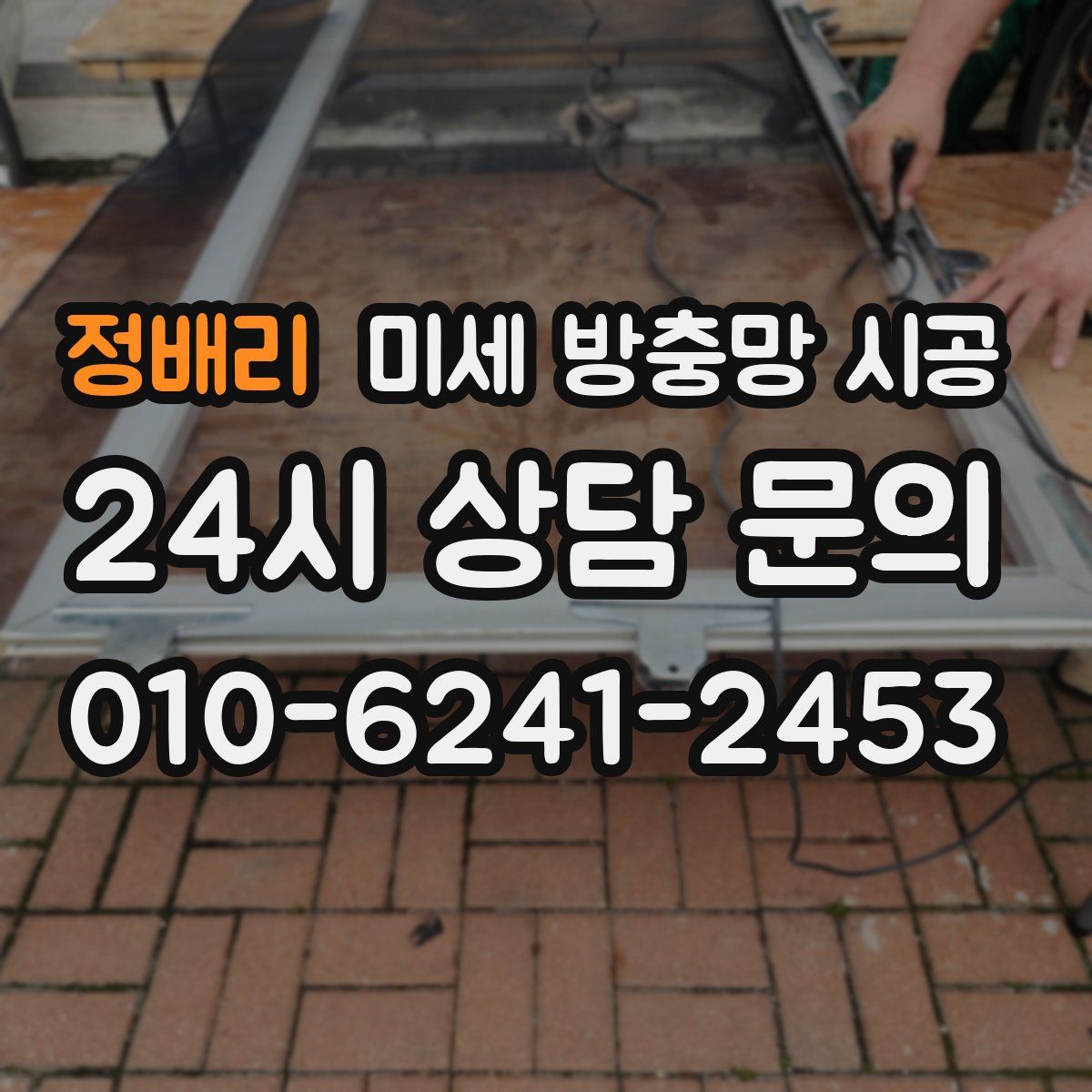 정배리 미세 방충망 시공