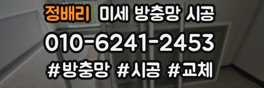 정배리 미세 방충망 시공