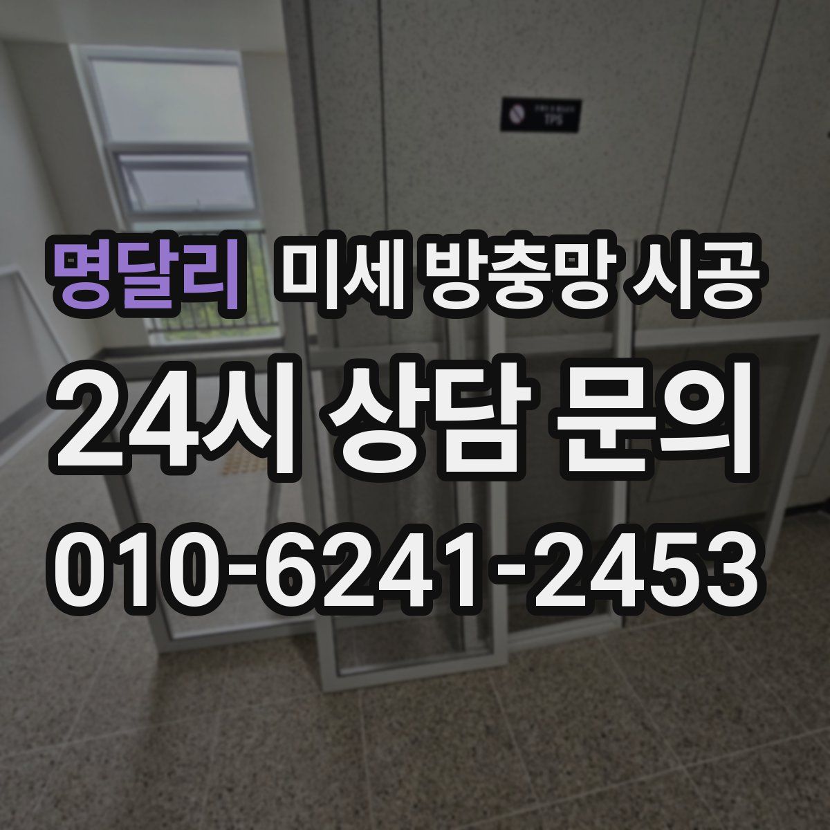명달리 미세 방충망 시공