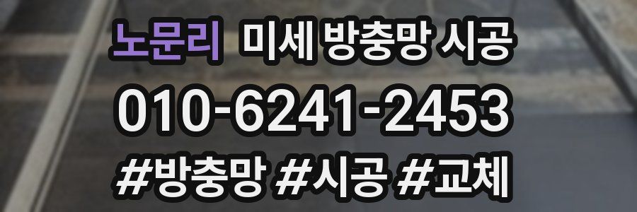 노문리 미세 방충망 시공
