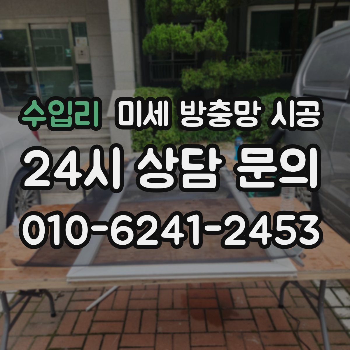 수입리 미세 방충망 시공