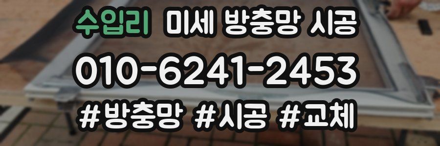 수입리 미세 방충망 시공