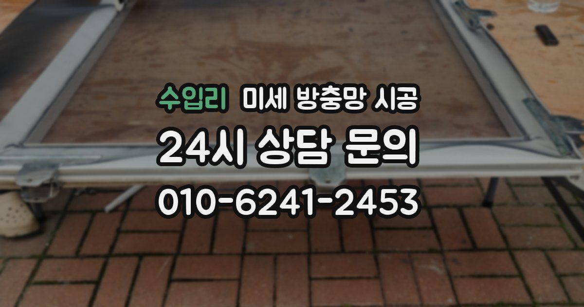 수입리 미세 방충망 시공