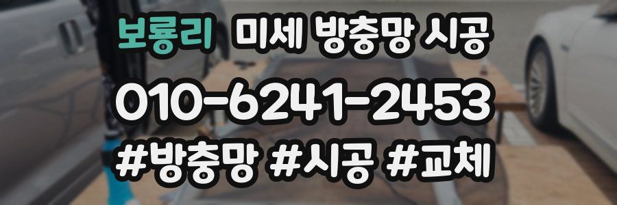 보룡리 미세 방충망 시공
