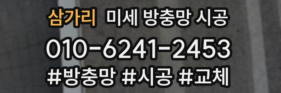 삼가리 미세 방충망 시공