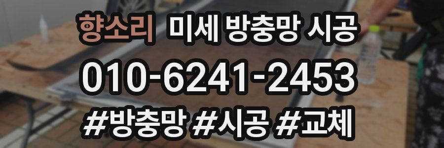향소리 미세 방충망 시공