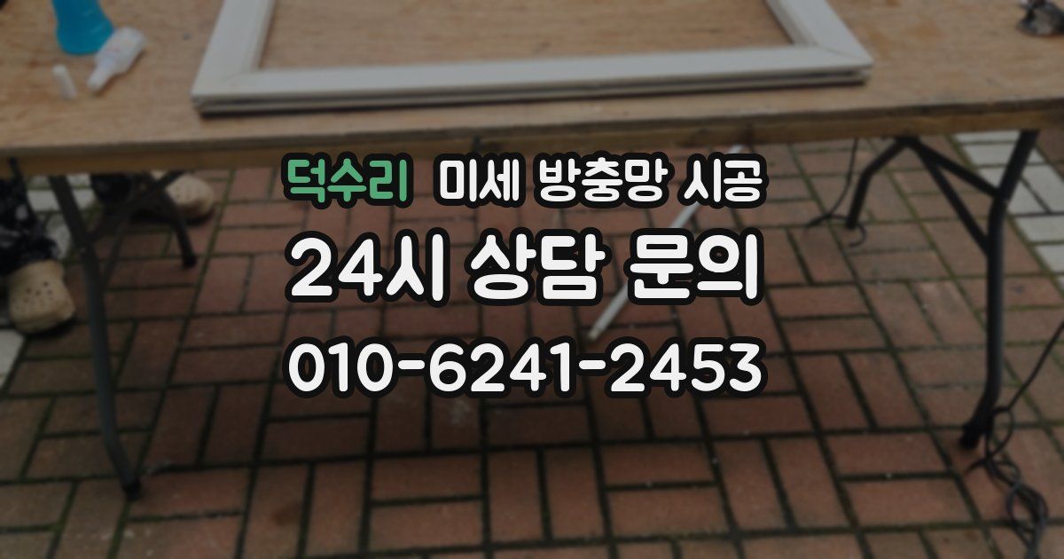 덕수리 미세 방충망 시공