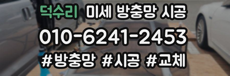 덕수리 미세 방충망 시공