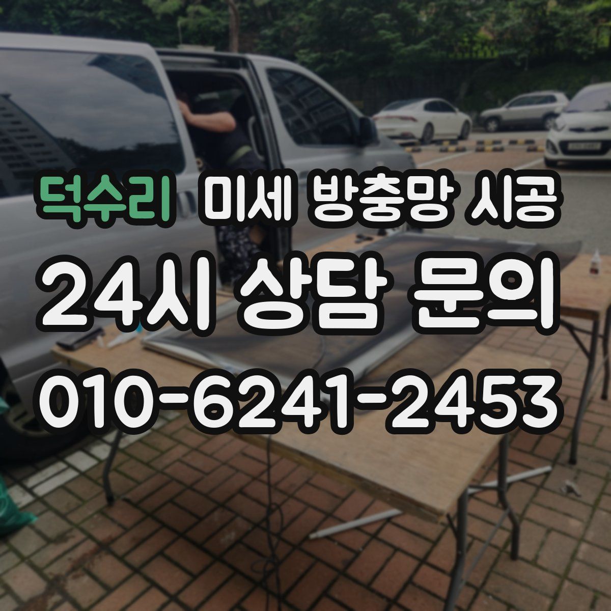 덕수리 미세 방충망 시공