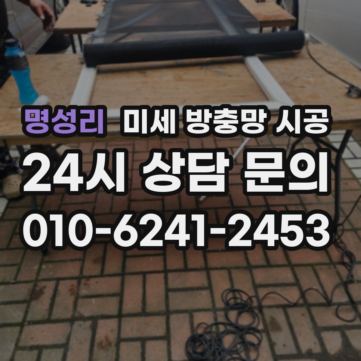 명성리 미세 방충망 시공